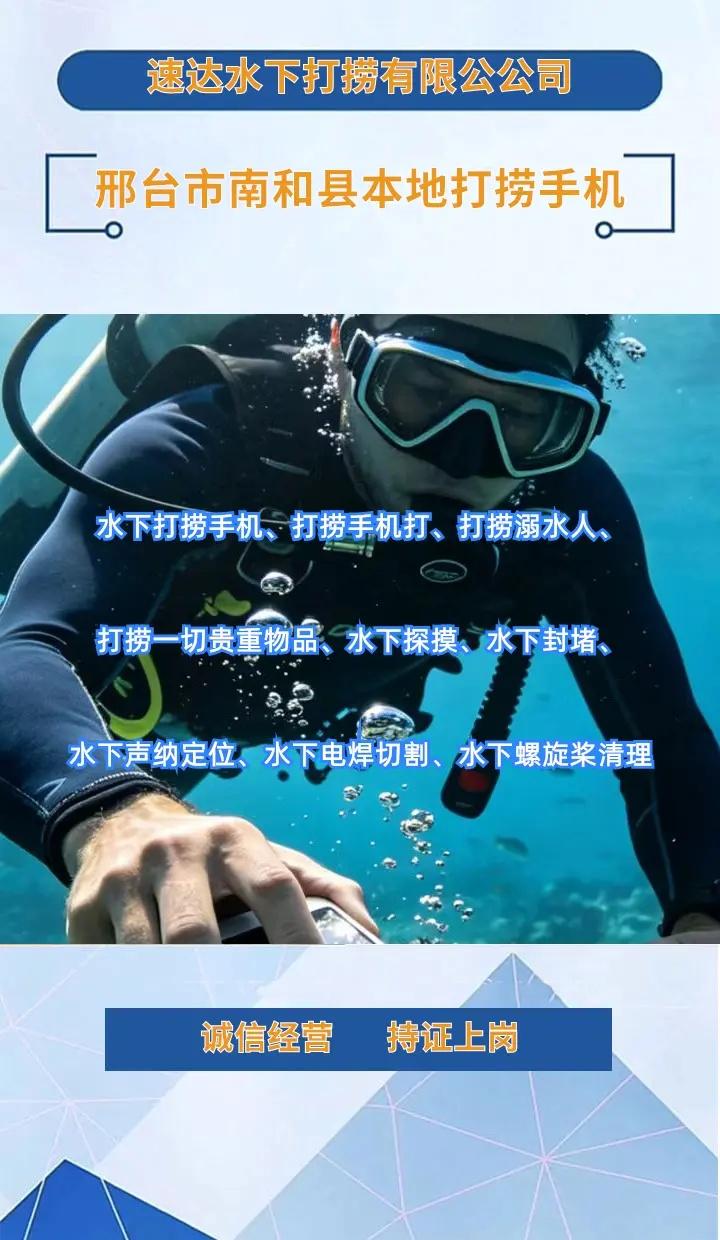 邢台市南和县24小时专业水下打捞手机附近500米、市政清淤、附近水下打捞 邢台市