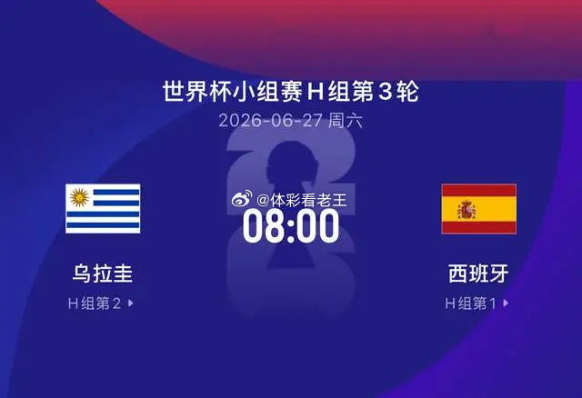 世界杯比赛前瞻丨乌拉圭VS西班牙：争第一，不是怕阿根廷 世界杯预测足球 老王的秘