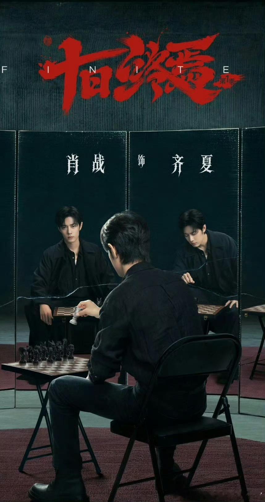 肖战肖战十日终焉无限流回响肖战十日终焉 于迷雾中前行，于绝境中绽放光芒。肖战十日