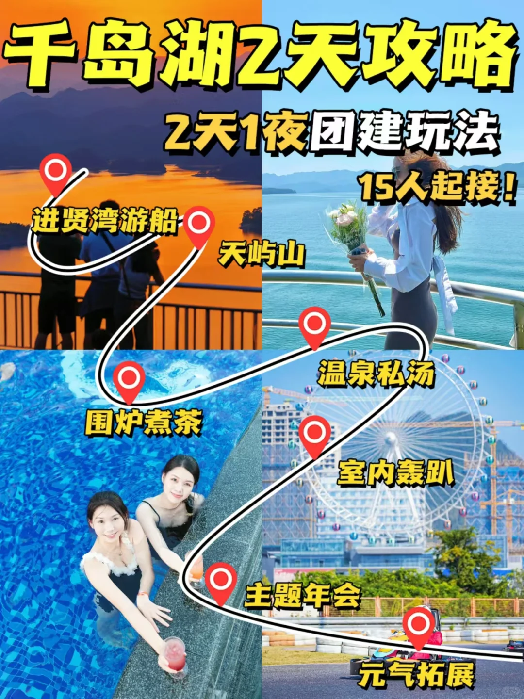 千岛湖2天1夜年会团建 |宝藏攻略✅快收好