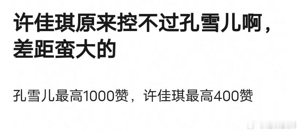 许佳琪人气比不过前队友孔雪儿，真是物是人非呀 ​​​