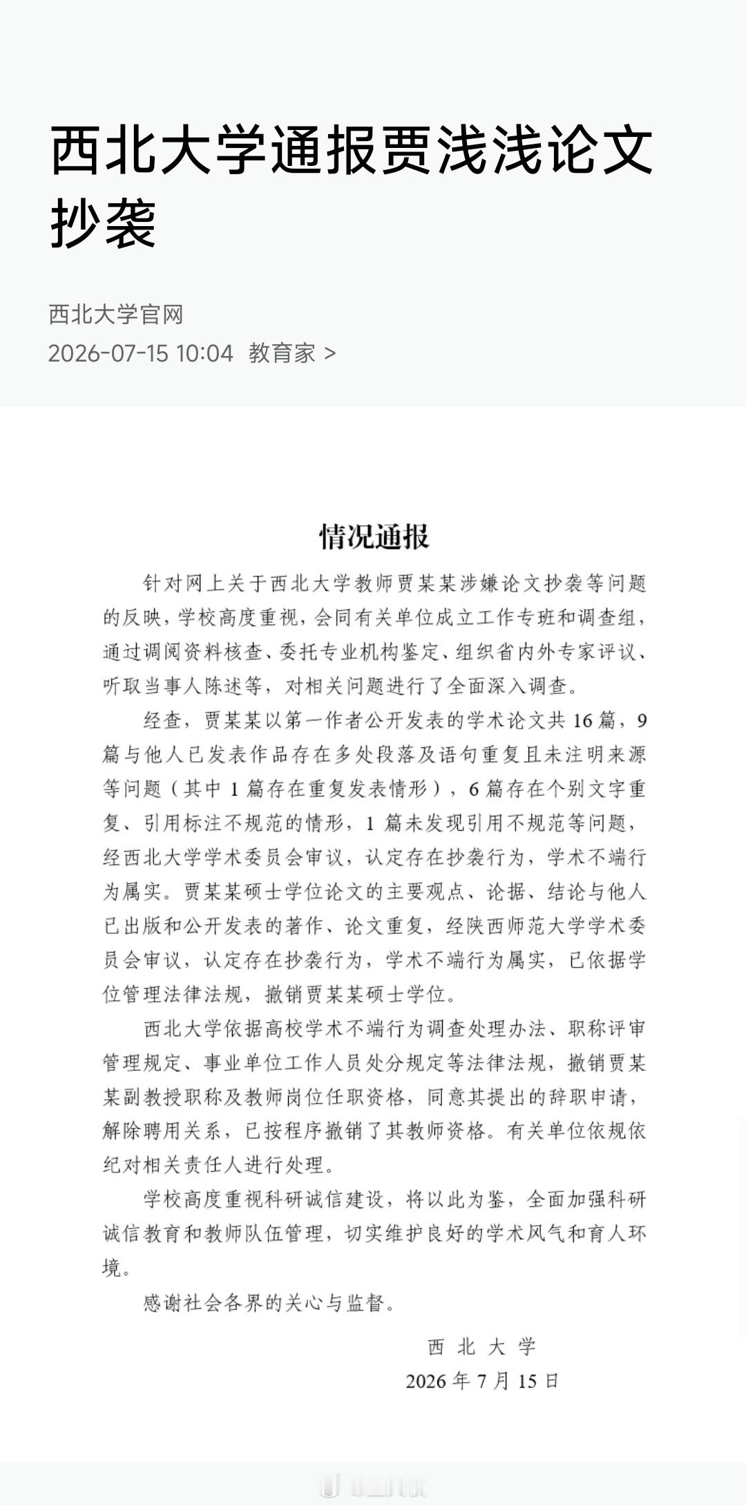 前有蒋方舟，后有贾浅浅，都是学术不端被撤销学位了，都是曾经红极一时的“才女”人设