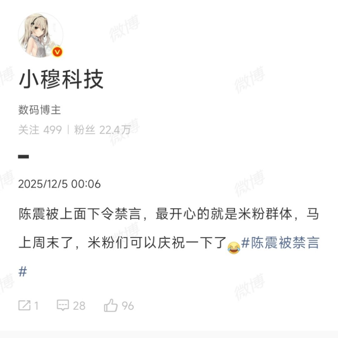 陈震评论区黑小米的水军可以放假了，不应该更开心吗？