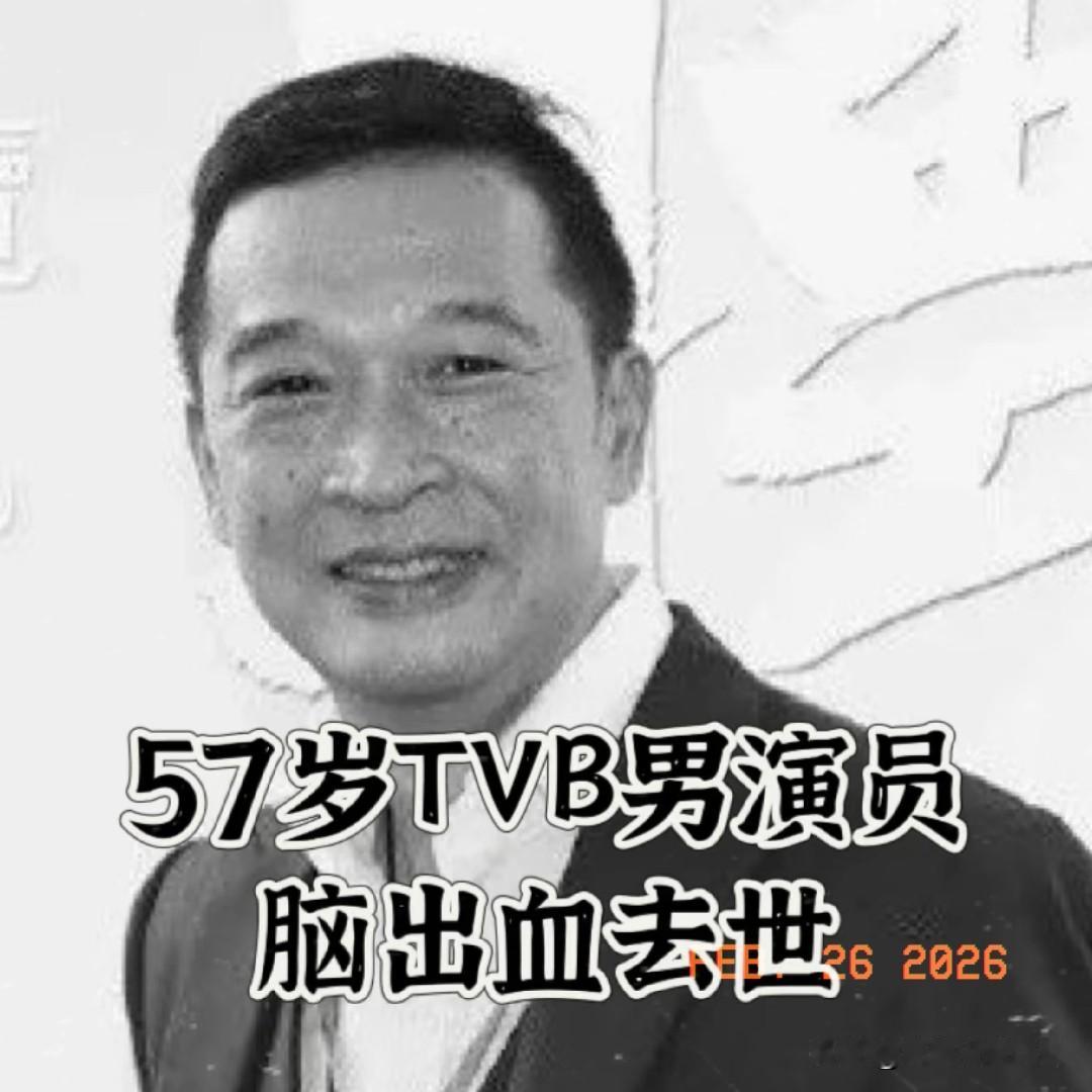 57岁游飚走了
给许多中年男人提了个醒，
不得不承认，人不一定能活到老，所以要活