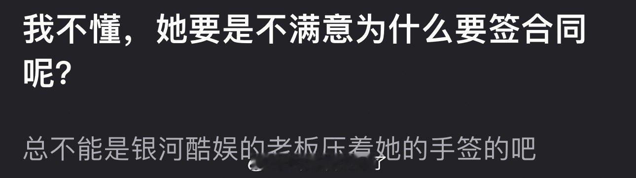 赵露思不满意为什么要签合同？总不能是银河酷娱的老板压着她的手签的吧？ ​​​