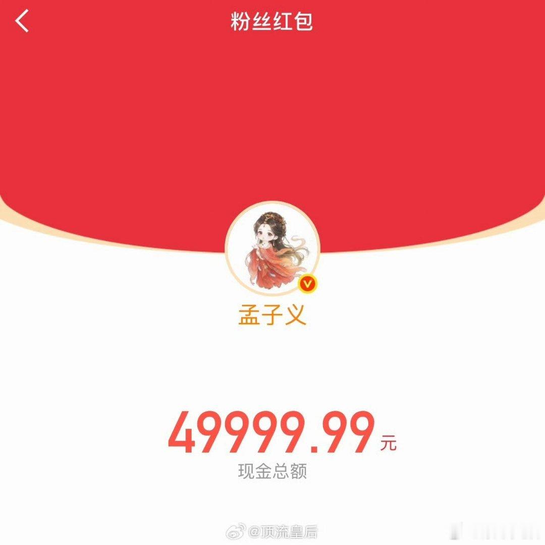 孟子义何与发红包宣传百花杀孟子义何与发百花杀开播红包孟子义何与发红包宣传百花杀，