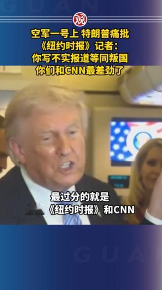 5月15日，空军一号上特朗普痛骂假新闻，直言《纽约日报》记者近乎叛国，美国失去新