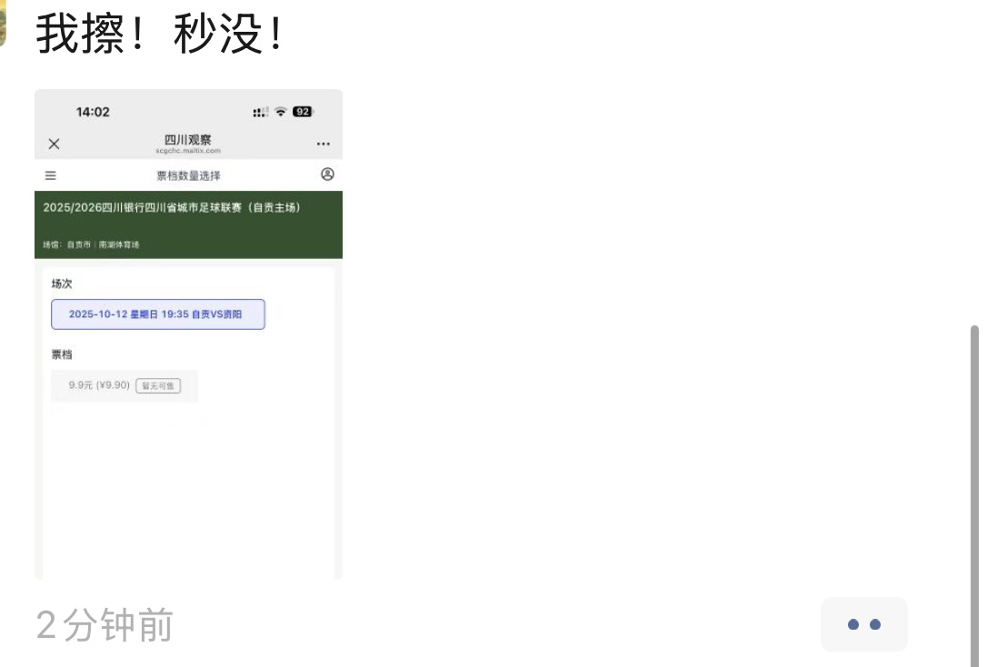 今天两点开始抢川超10月12日自贡主场对资阳的门票，一分钟不到就抢不到了，这个热