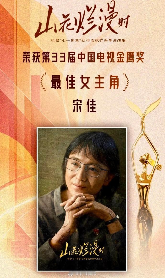 金鹰奖获奖名单宋佳这两年的事业运太旺了，不过演的也确实好[鼓掌][鼓掌][鼓掌]