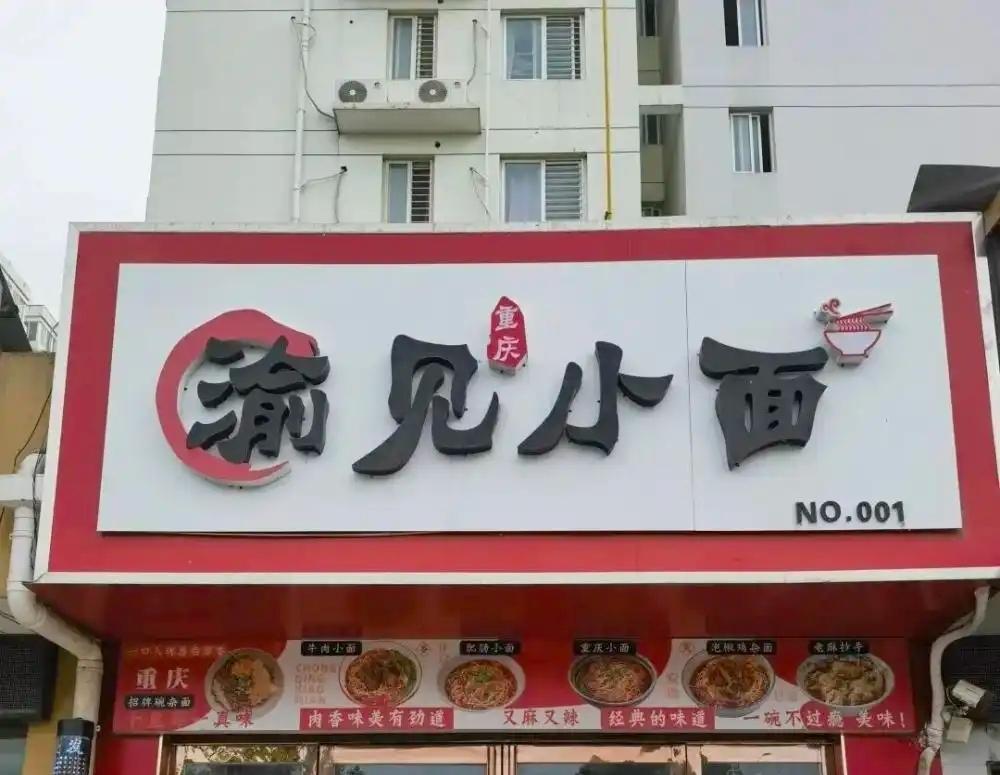 “渝见小面”改名是明智的选择吗是聪明体现，是智慧选择。现在人人知晓。