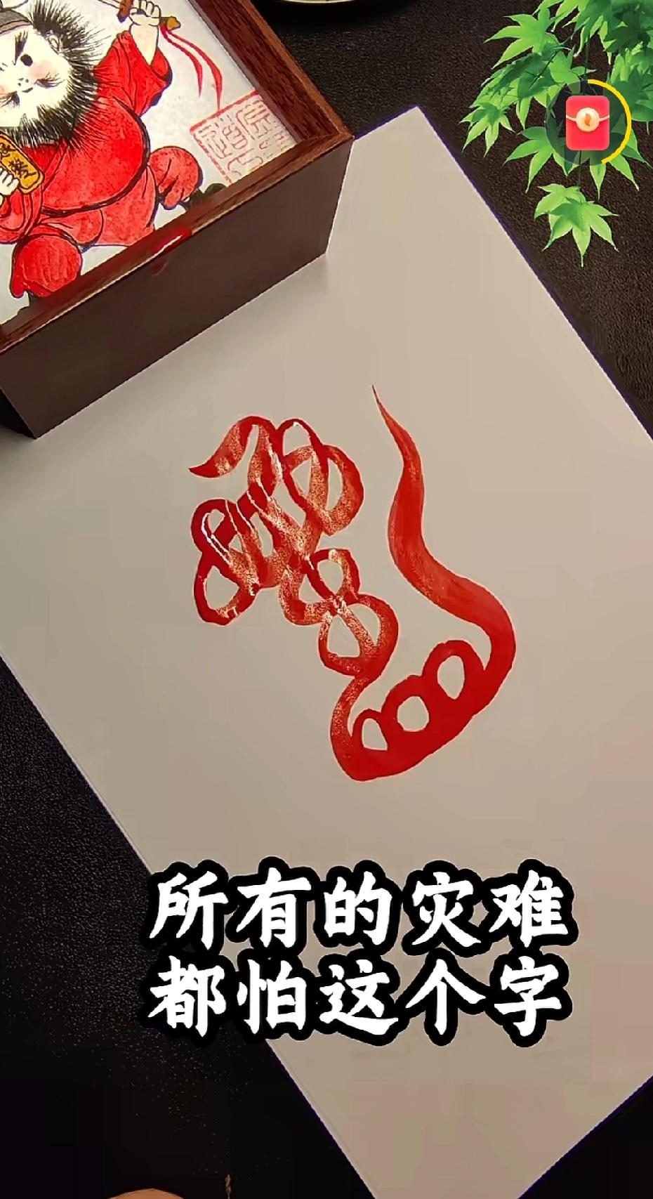 所有的灾难，都怕这个字！老祖宗传下来的「镇灾福」，刷到的朋友都来接个平安！今天传