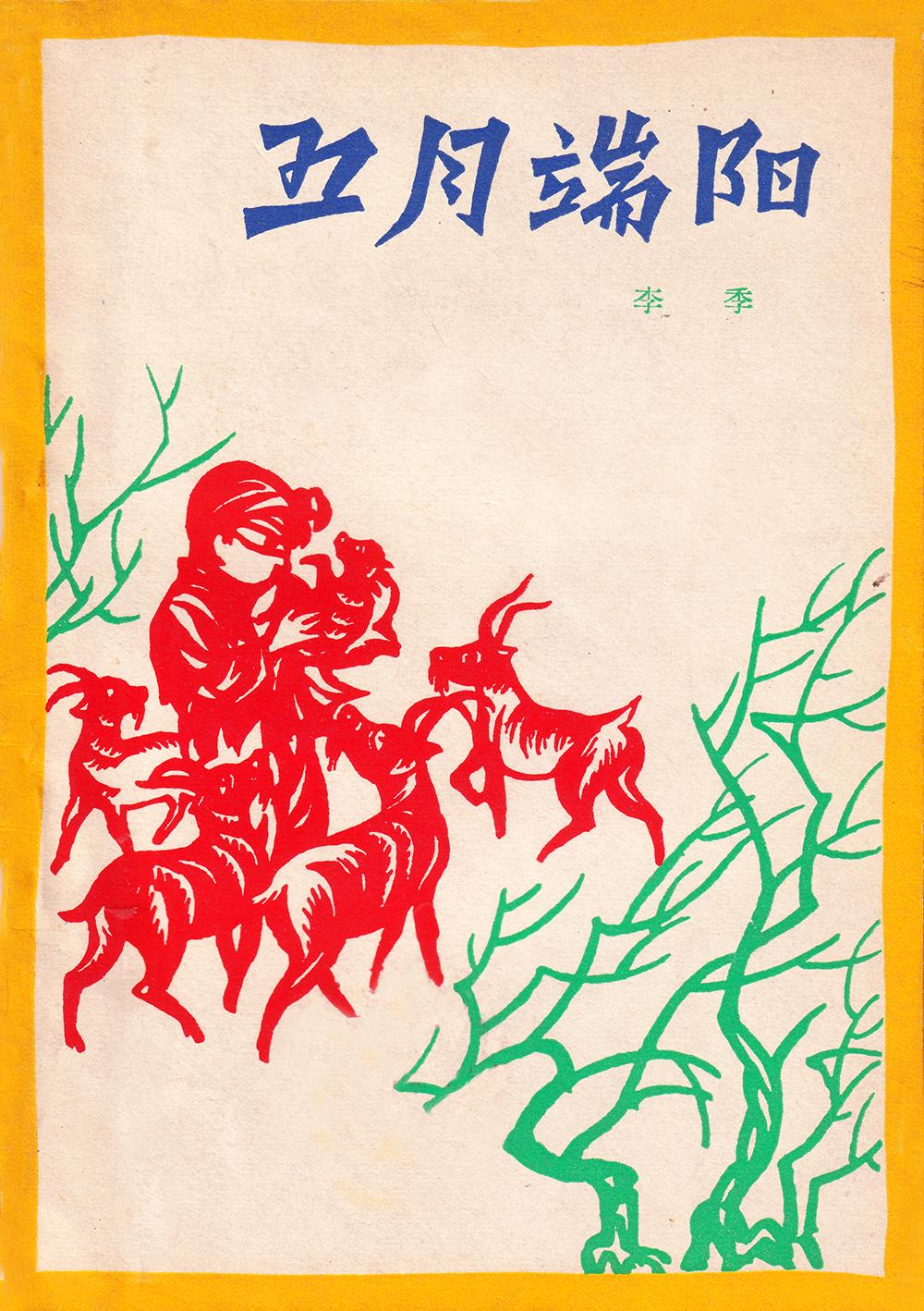 各位端午节快乐，你吃粽子了吗？

旧美术[话题] 端午节[话题] 端阳[话题] 