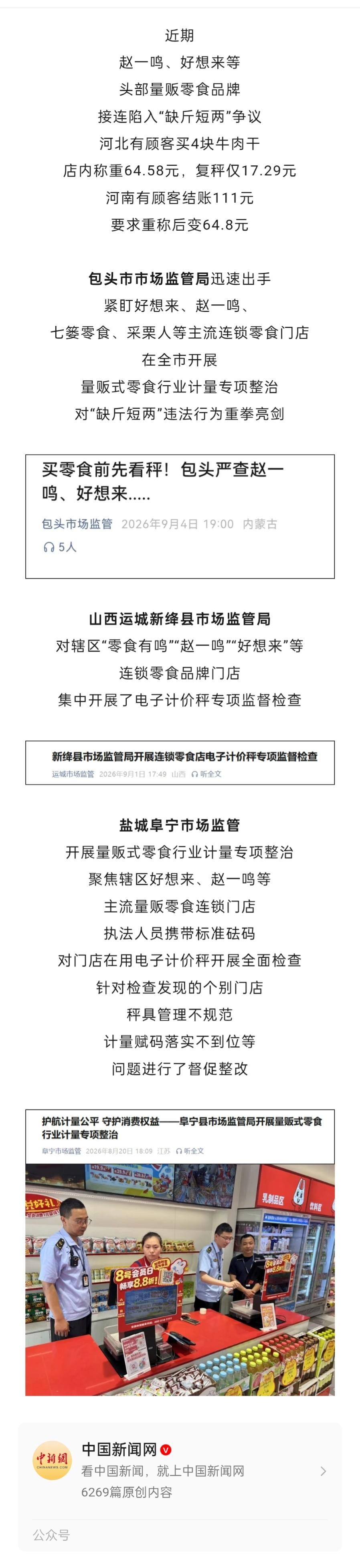 严查"赵一鸣""好想来"品牌零食"缺斤少两"违法行为