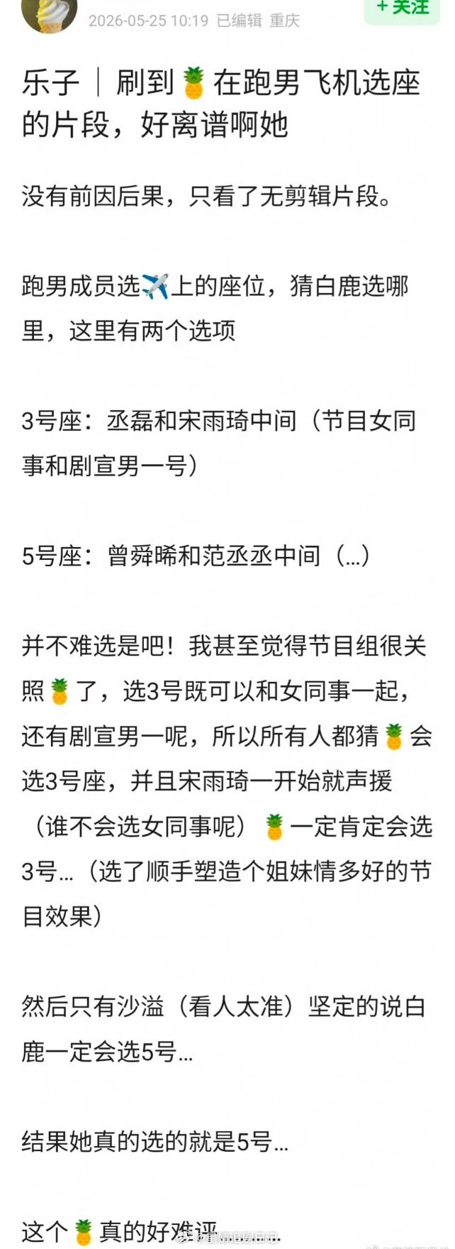 🍍白鹿在跑男飞机选座的片段，被网友审判了