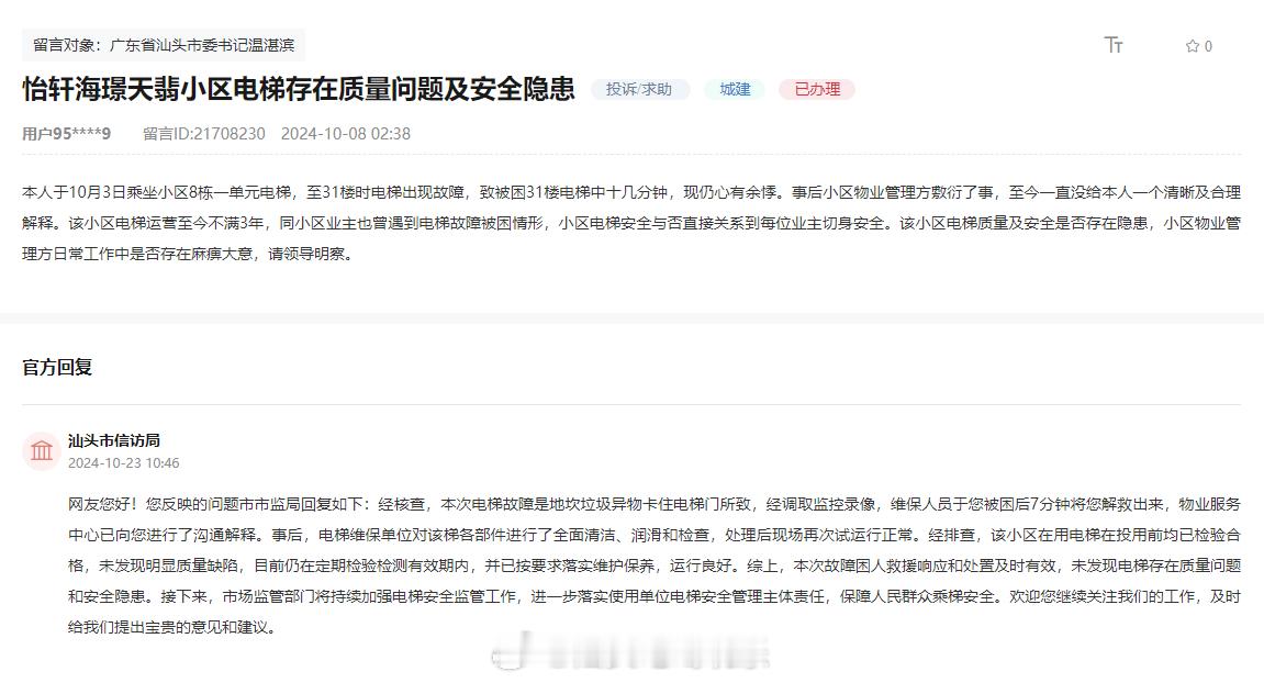 【#官方回应汕头某小区有人被困电梯原因#】近日，有网友反映其被困怡轩海璟天翡小区