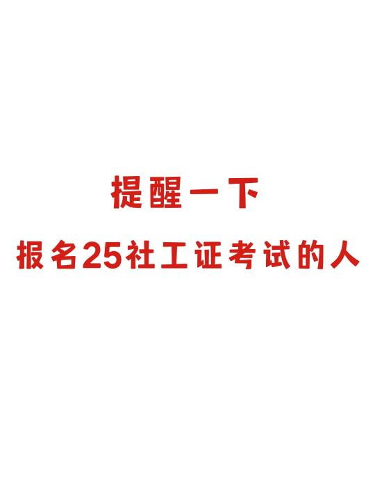 提醒一下，报名25年社工证考试的人