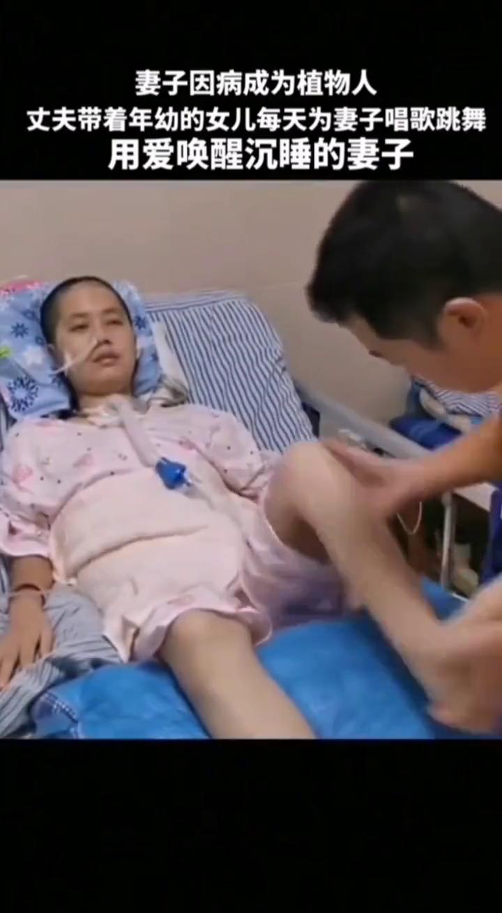 妻子因病成为植物人，丈夫带着年幼的女儿每天为妻子唱歌跳舞，用爱唤醒沉睡的妻子。