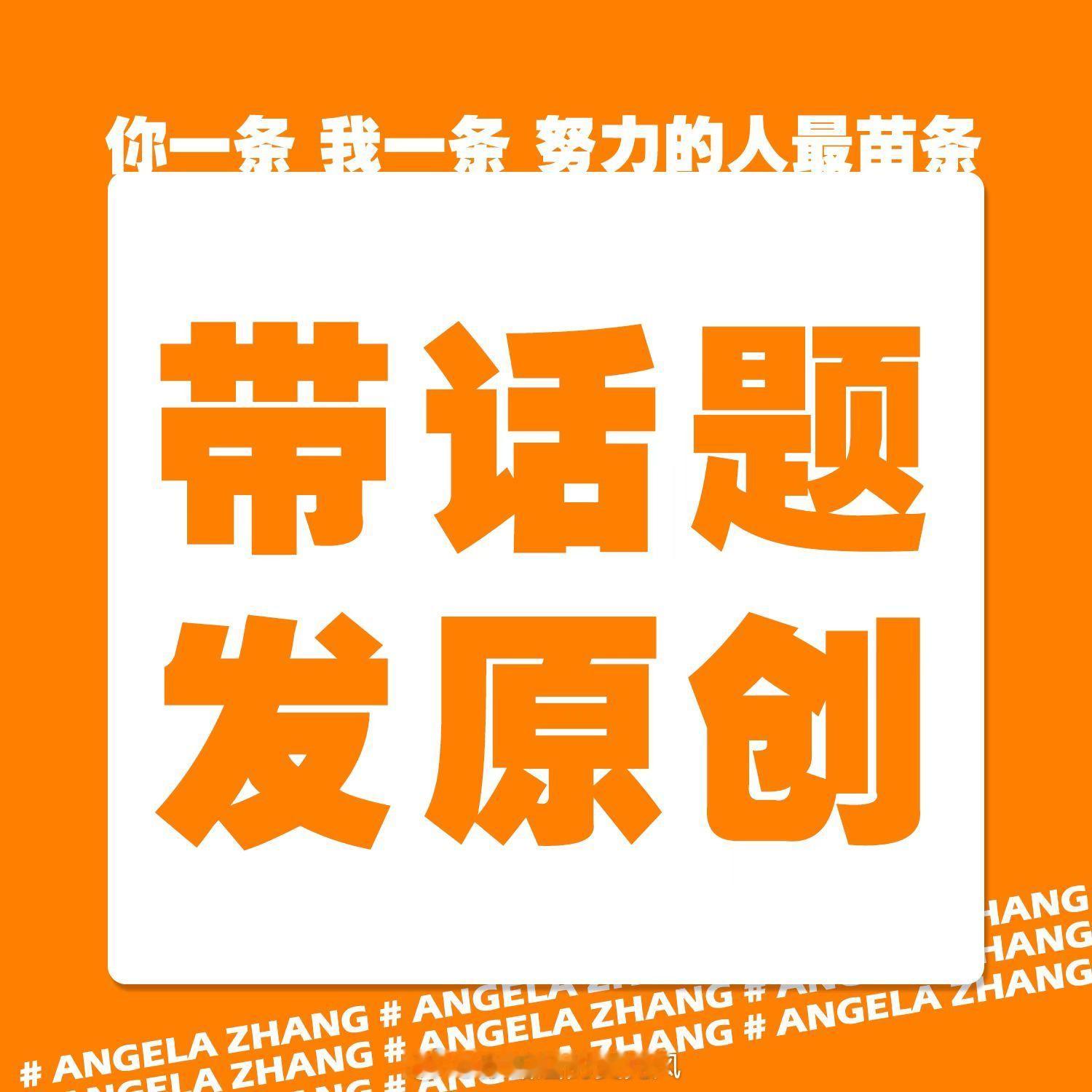 #张韶涵[超话]#[给力]#QQ炫舞端游# 🔥话题#QQ炫舞十六周年代言人张韶