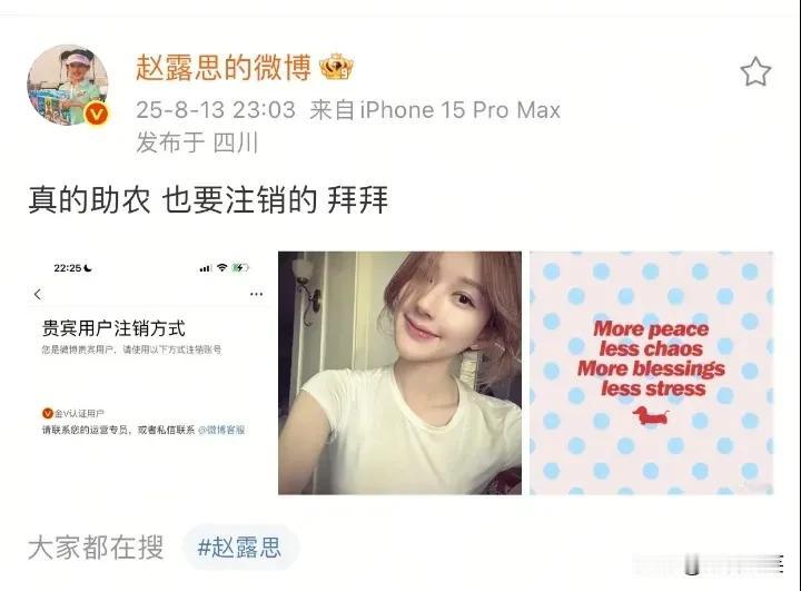 wb让赵露思寒了心！8月13日赵露思发文：真的助农，也要注销的，拜拜！

赵露思
