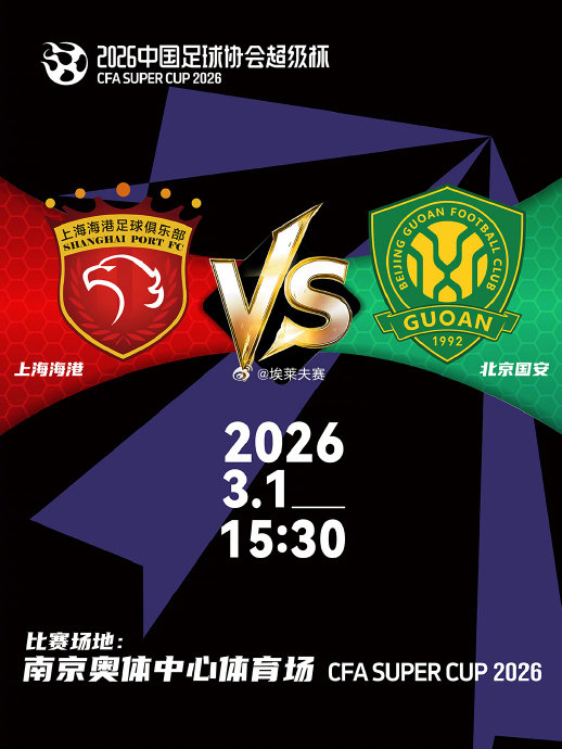 北京国安超级杯 今天下午1时许球队将前往南京奥体中心召开赛前准备会，球队在超级杯
