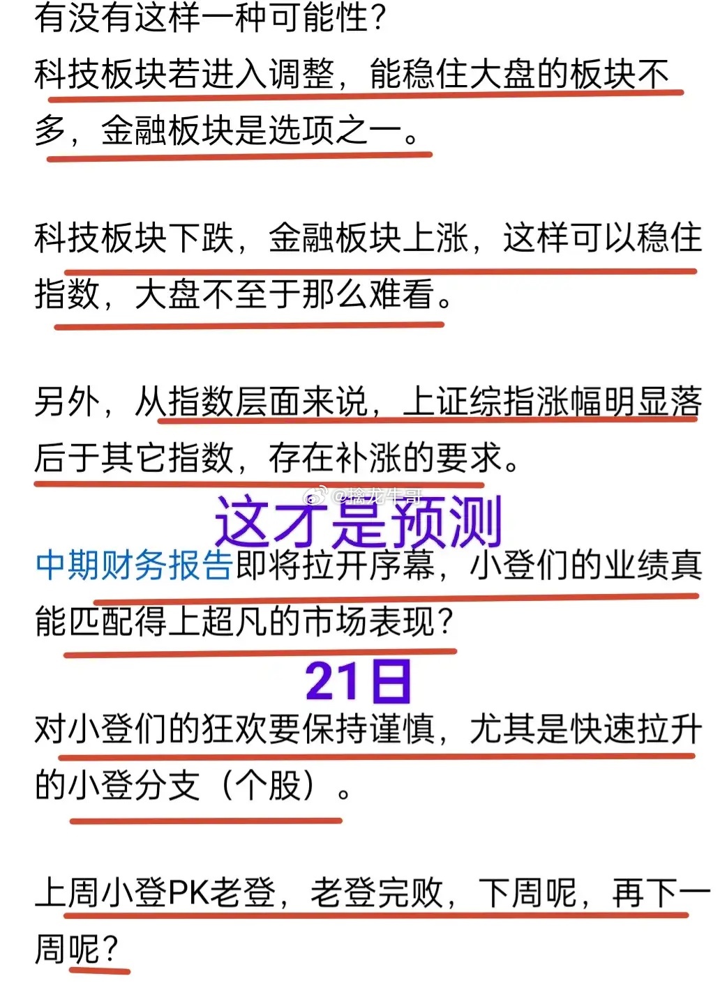 A股：今天看修复！这两天，吸睛的是金融板块。实际上，牛哥21日就提到了金融板块与
