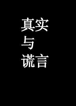 当谎言精心裁剪了一件名为“真实”的高定外衣，它便大摇大摆地走进了宴会厅，接受众人