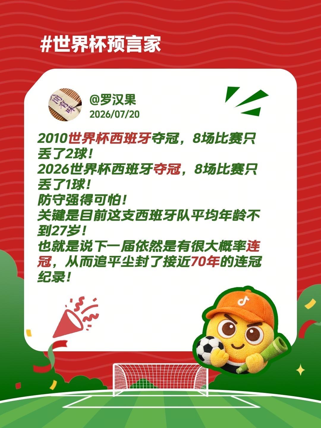 强得可怕！2010世界杯西班牙夺冠，8场比赛只丢了2球！
2026世界杯西班牙夺