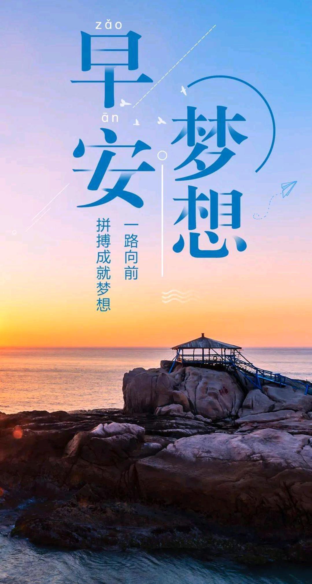 褪去昨夜的疲惫，带着全新的期待醒来，在这崭新的一天里，带着满满的正能量，向着目标