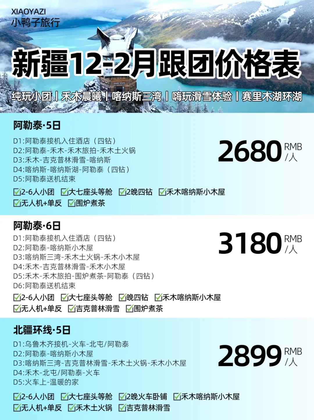 新疆真不贵！12-月禾木喀纳斯赛湖小团价格