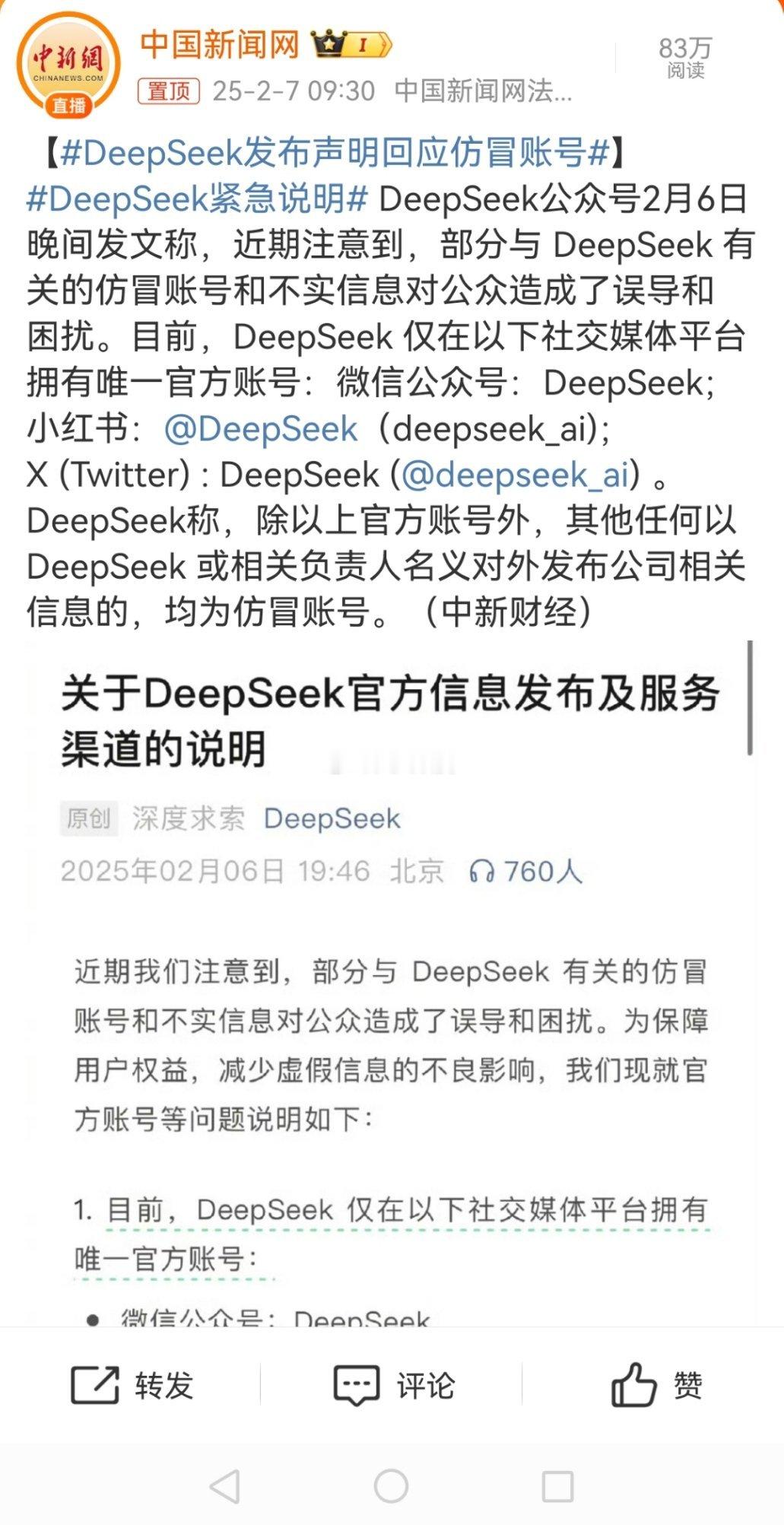 DeepSeek紧急说明 微博………… 