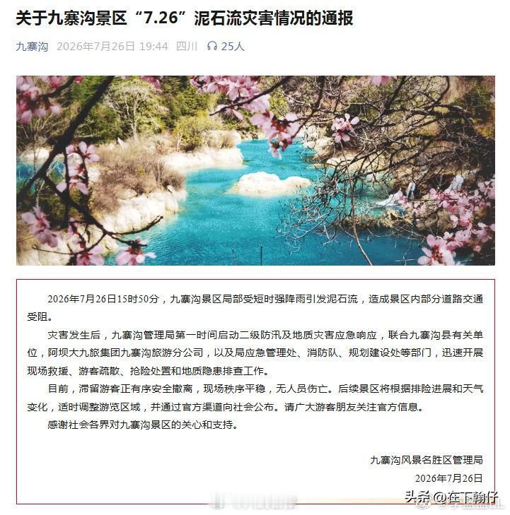 7月26日下午15:50，九寨沟突降短时暴雨，直接引发泥石流，景区道路铺满泥浆碎