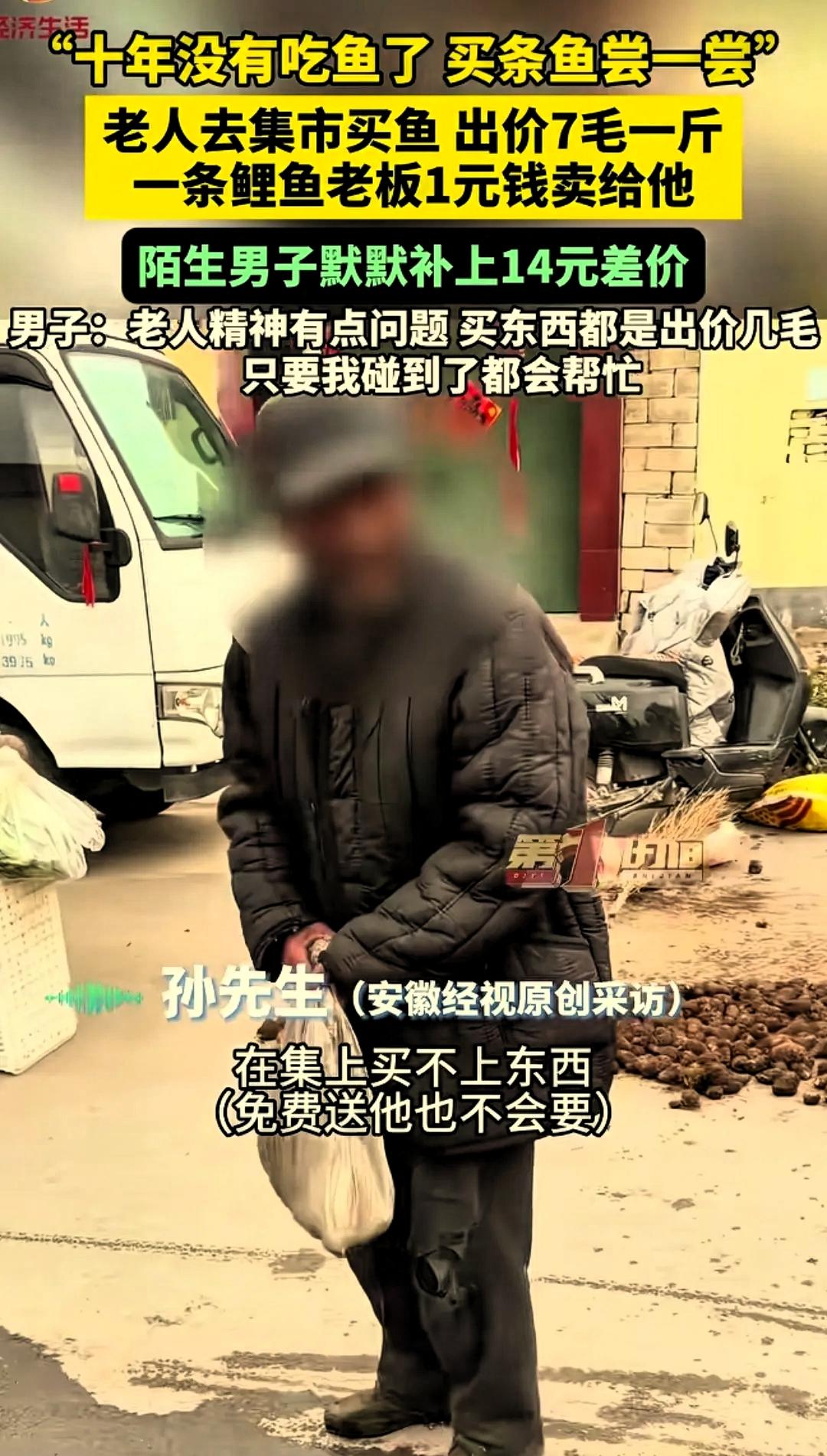 “太善良了！”山东日照集市上发生的一件小事，平淡却让人心里很温暖。一位老人在鱼摊