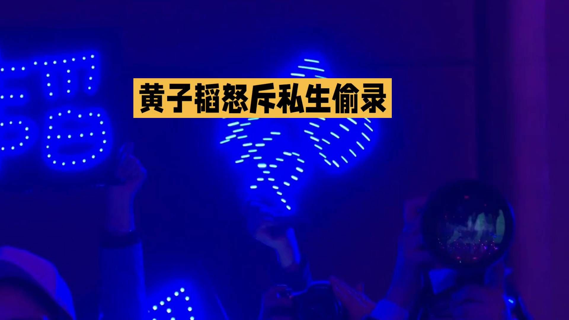 夜店狂欢，黄子韬怒斥私生偷录！💥🎉