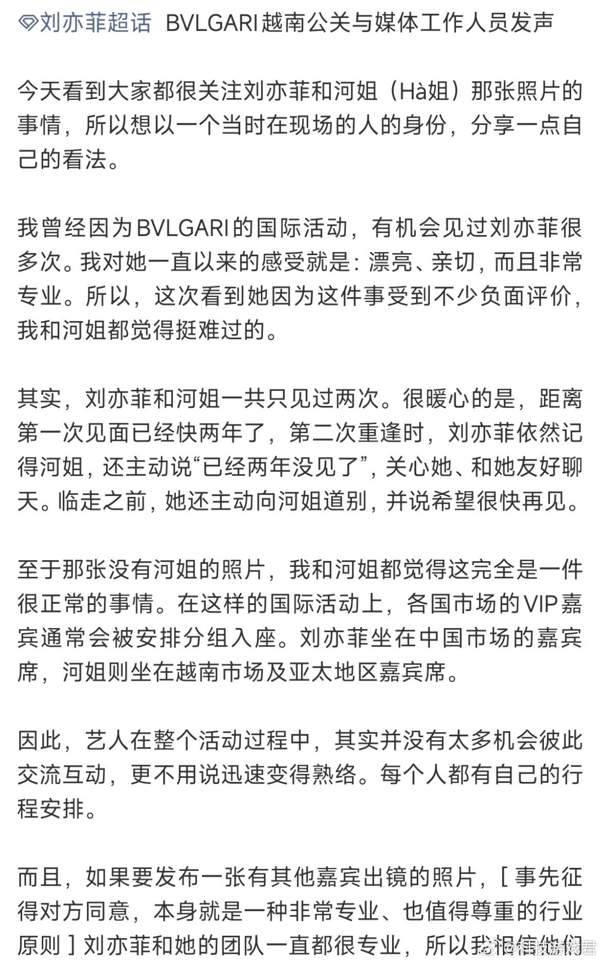 宝格丽越南公关回应刘亦菲裁掉胡玉荷刘亦菲曾被裁掉过我以为发任何人的照片需要对方同