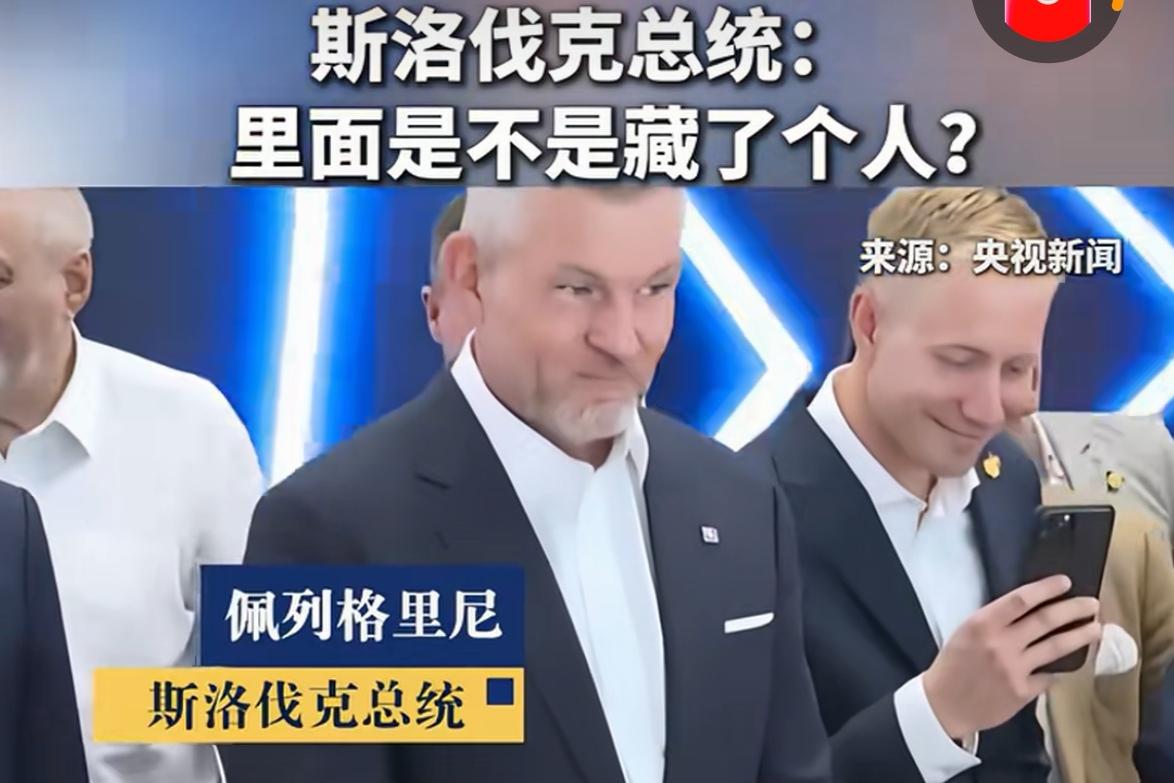 斯洛伐克总统怀疑中国机器人藏真人。只能说西方的认知已经脱节了。一眼看透西方的真实