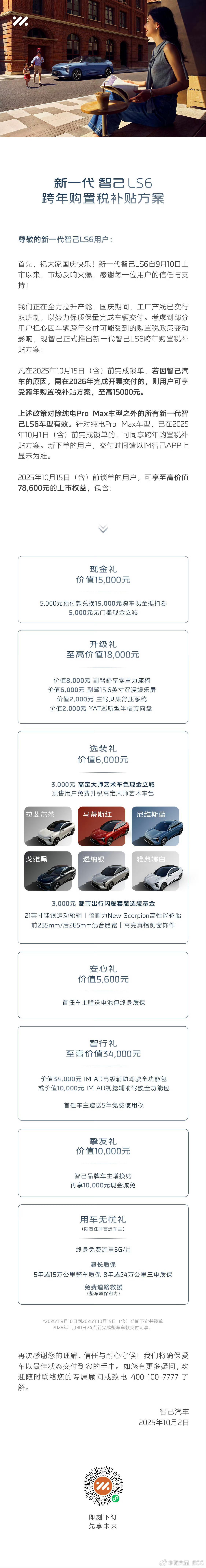 智己LS6 的购置税补贴来了~10月15日前锁单，最高能省1.5万这车真是火了，