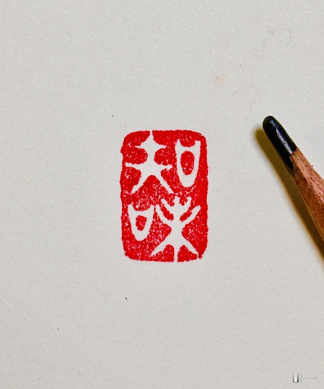 篆刻书法欣赏：微型章【知味】
闲观世事繁华与沧桑
慢品人间烟火与清欢
每日篆刻分