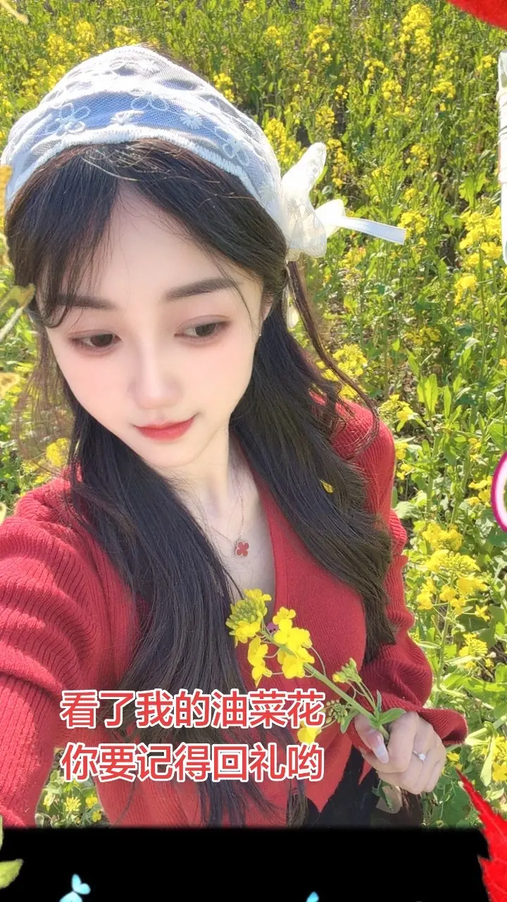 看了我的花，你要回礼哟