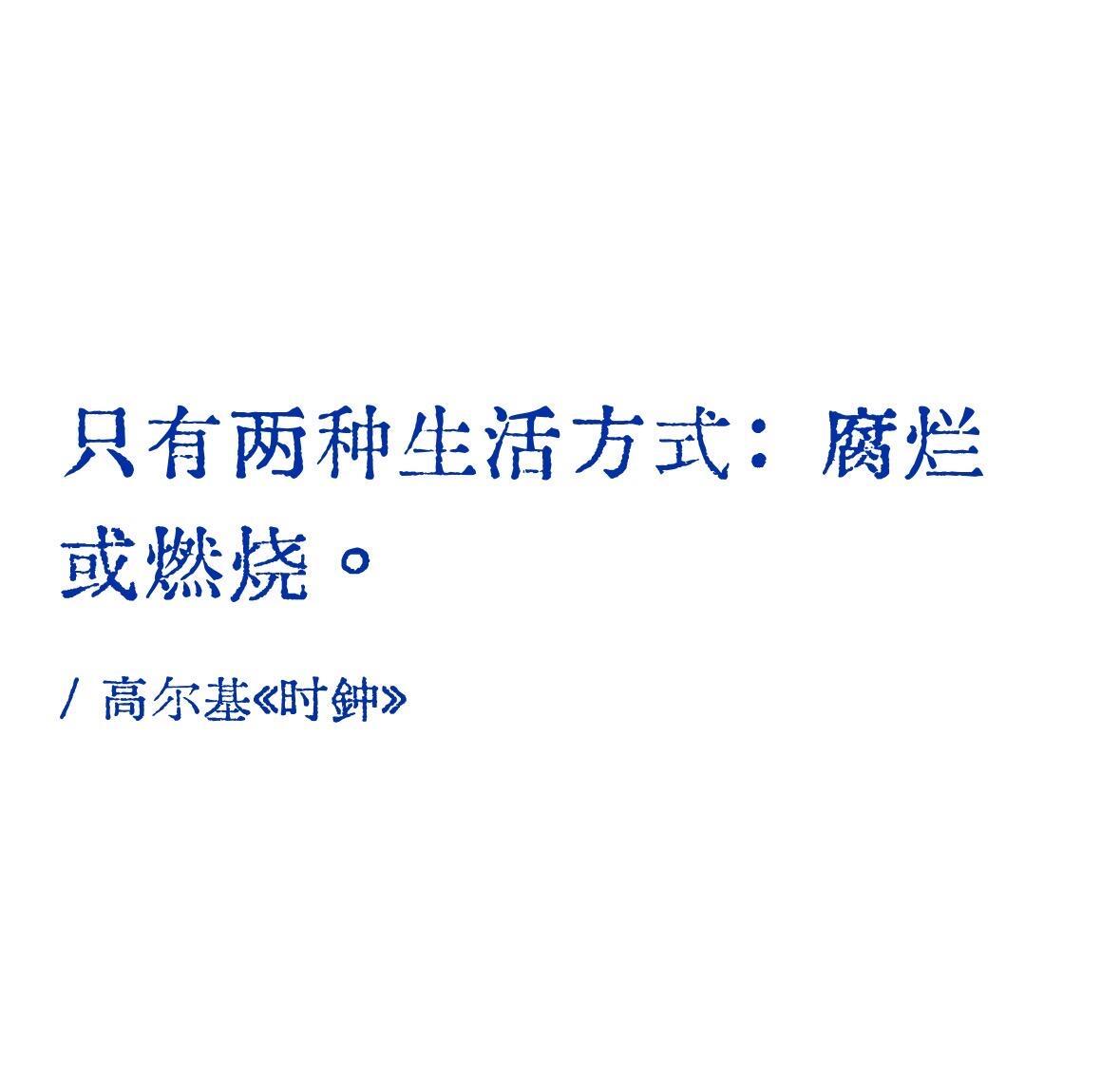 只有两种生活方式：腐烂或燃烧。——高尔基《时钟》 