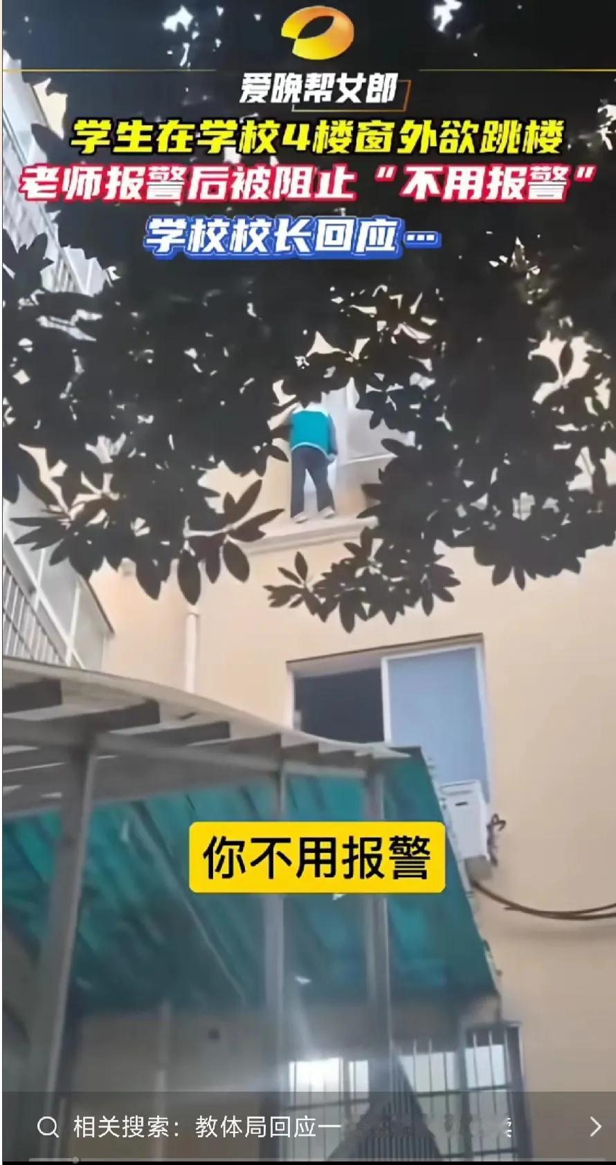 学生欲跳楼，为什么学校怕报警？
首先，很多地方的对学校安全考核严格，一旦出现这种