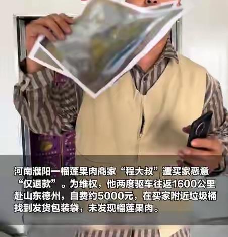 榴莲白嫖案撕开现实：不是穷，是人性贪婪，别让仅退款毁掉诚信。
 
一件榴莲小事，