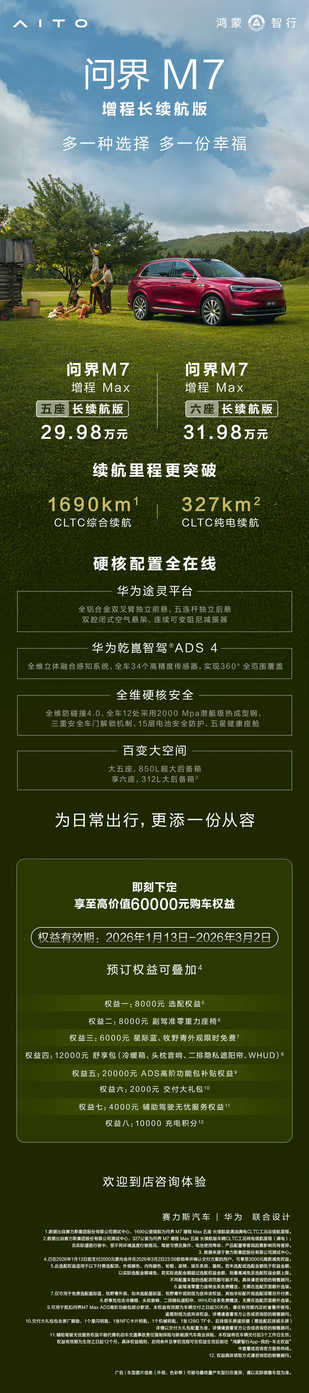 问界M7增程长续航版29.98万起售综合续航1690，长途焦虑被治愈了…… 