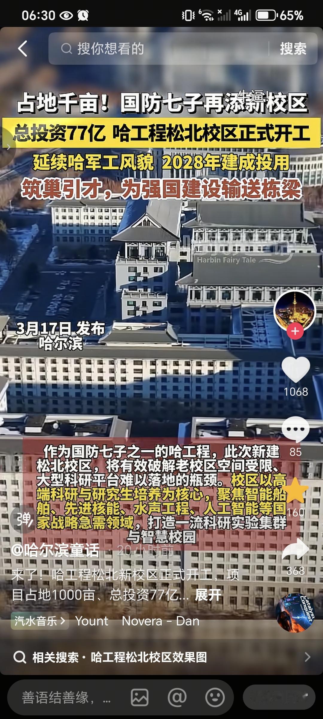 好消息，国 防 七 子再添新校区啦！[鼓掌][鼓掌][鼓掌] 它就是哈工程，在松