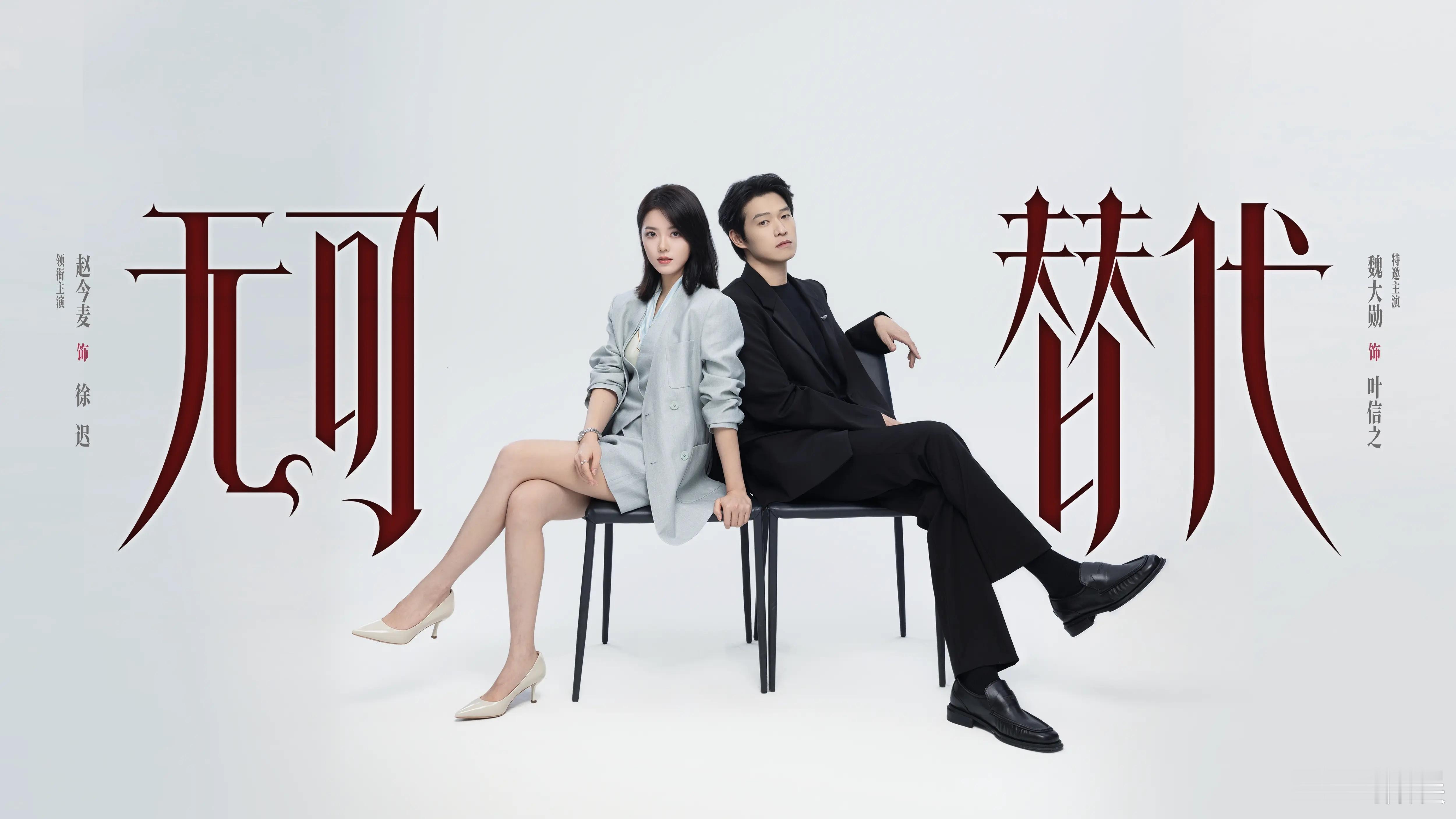 赵今麦魏大勋CP感魏大勋赵今麦CP感《无可替代》今天还发了一些双人物料，本来有过