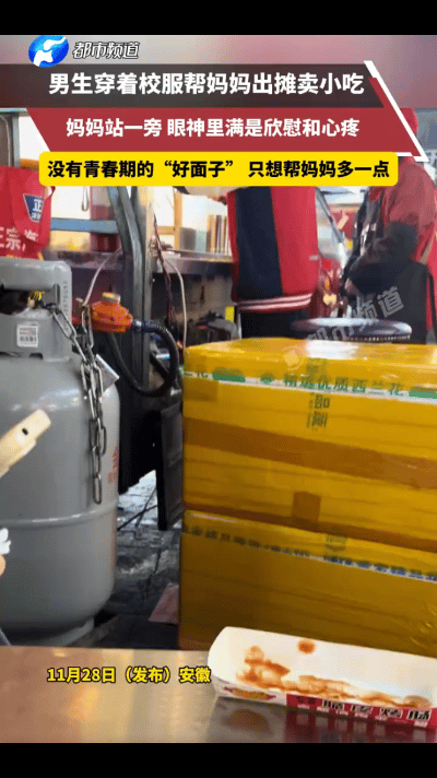 这才是真正的皮夹克！近日安徽，男孩穿着校服帮妈妈出摊卖小吃，没有青春期的“好面子