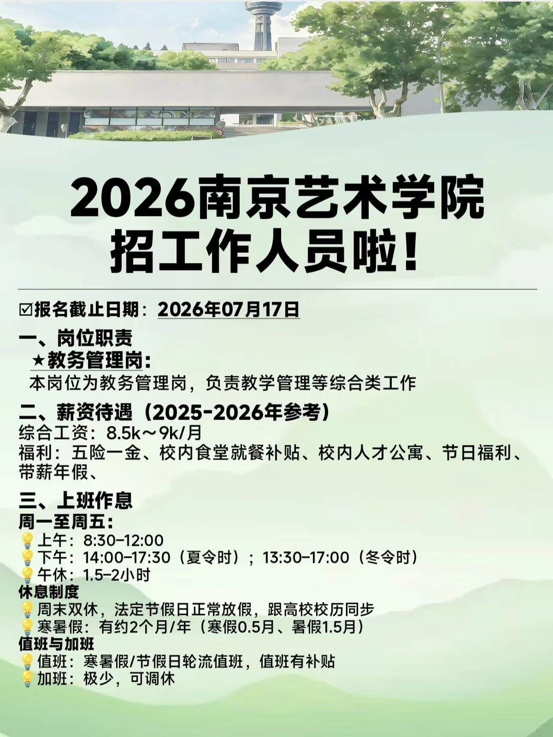‼️南艺招工作人员啦！不限专业！急！📢
