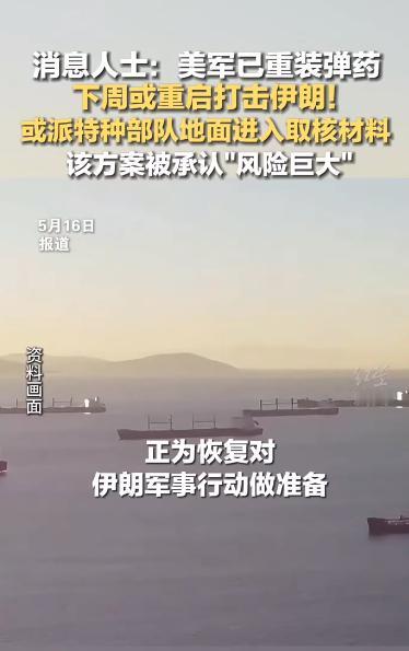 停火仅38天！美以两套打伊方案就绪。

5月16日据报道，中东这波短暂的停火，快
