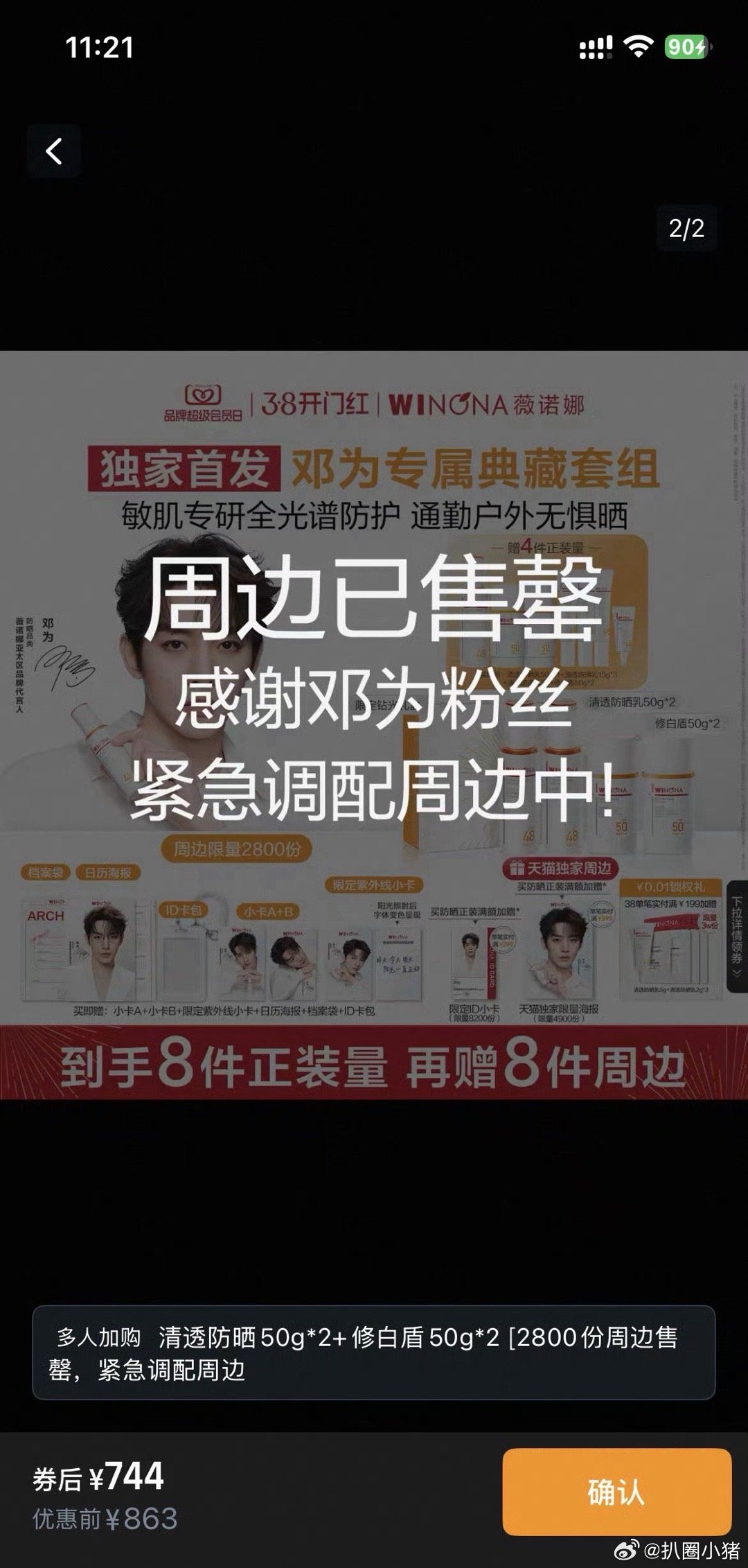 邓为新代言官宣第一天，863的周边售罄，专属防晒十点三十四就抢没了！太🐮啦钻石