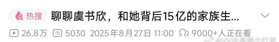 b站up主聊虞书欣，实时在线9000+人，好多人都在关注啊。 ​​​
