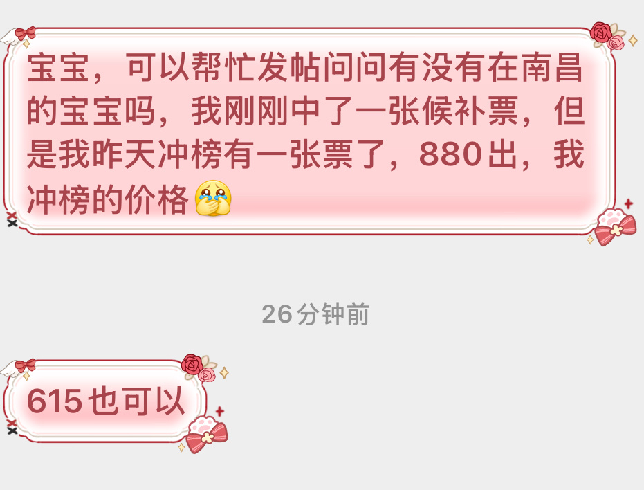 有没有在南昌的宝宝还🈚️🎫的，现在有一张🎫615出，需线下换绑 ​​​